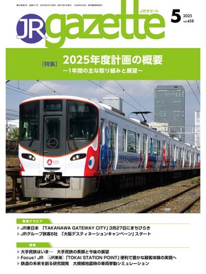 cover image of JRガゼット_2025年5月号